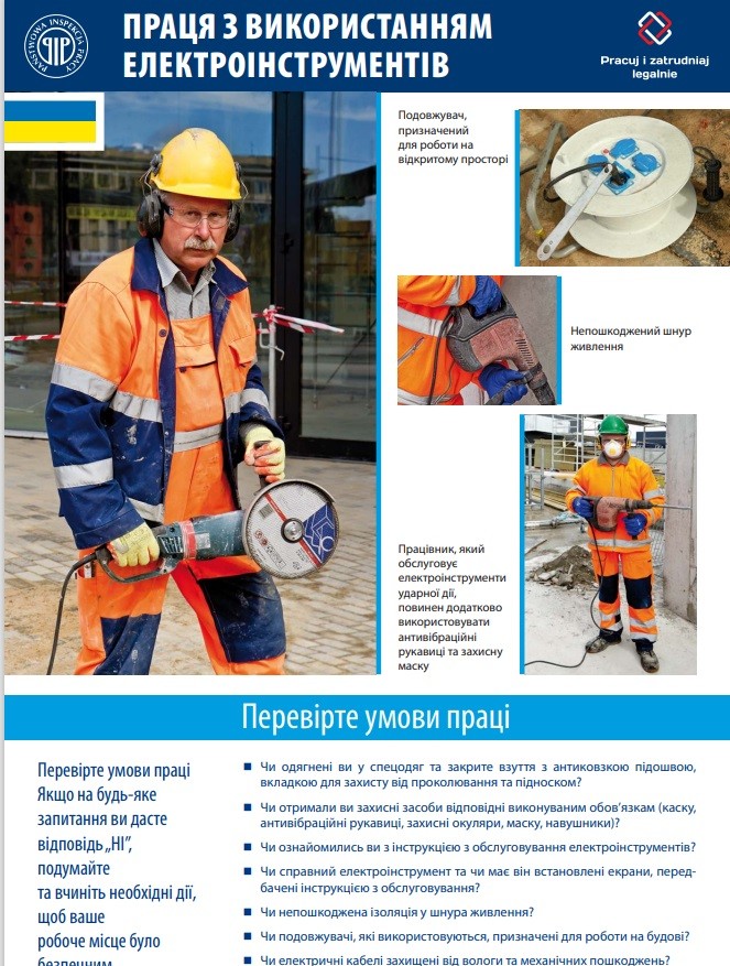 Праця з використанням електроінструментів